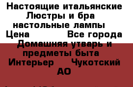 Настоящие итальянские Люстры и бра   настольные лампы  › Цена ­ 9 000 - Все города Домашняя утварь и предметы быта » Интерьер   . Чукотский АО